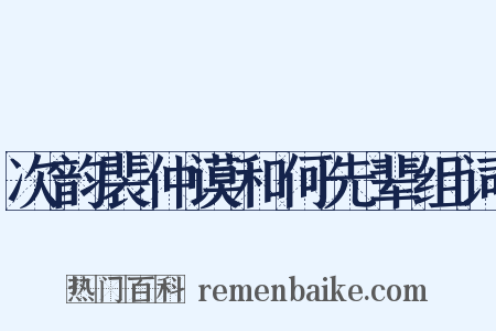 次韵裴仲谟和何先辈组词是什么意思的图片